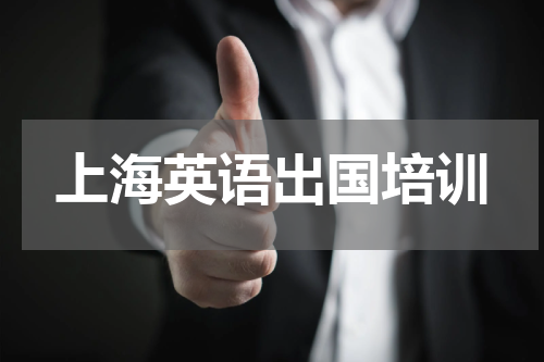 上海英语出国培训