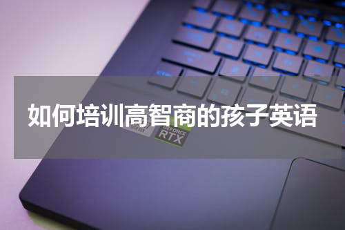 如何培训高智商的孩子英语