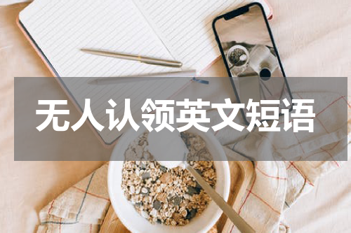 无人认领英文短语