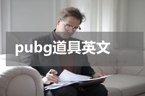 pubg道具英文