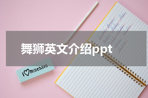 舞狮英文介绍ppt