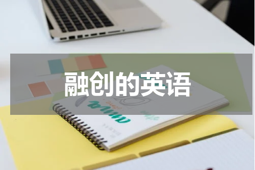融创的英语
