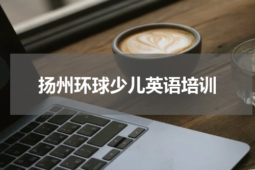 扬州环球少儿英语培训