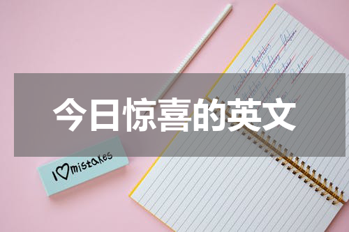 今日惊喜的英文