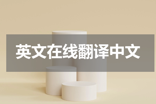英文在线翻译中文