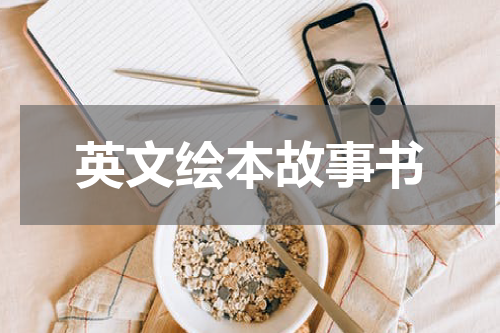 英文绘本故事书