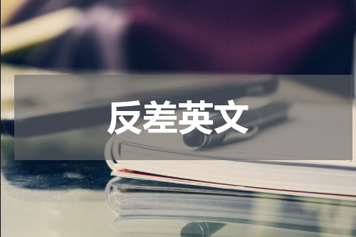 反差英文
