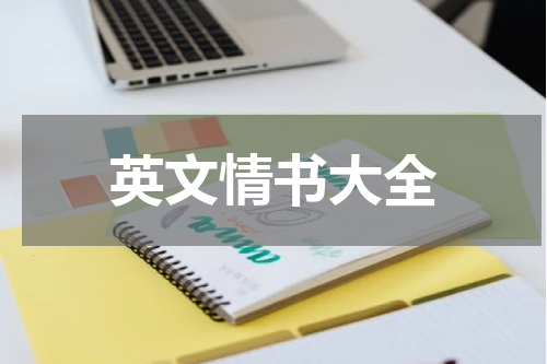英文情书大全