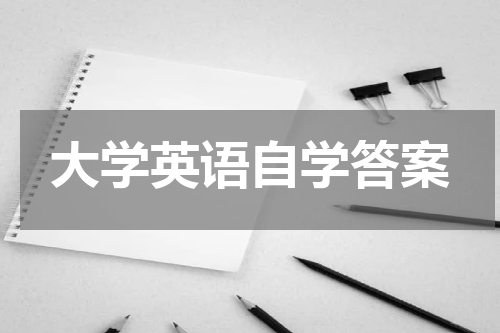 大学英语自学答案
