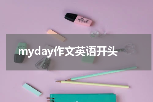 myday作文英语开头