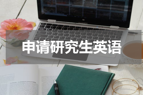 申请研究生英语