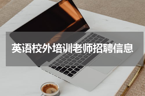 英语校外培训老师招聘信息
