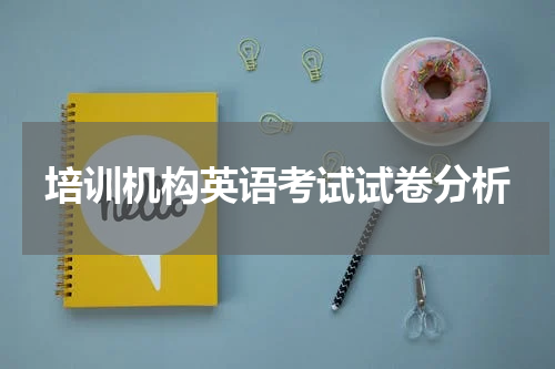 培训机构英语考试试卷分析