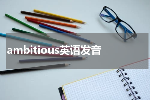 ambitious英语发音