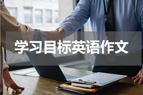 学习目标英语作文
