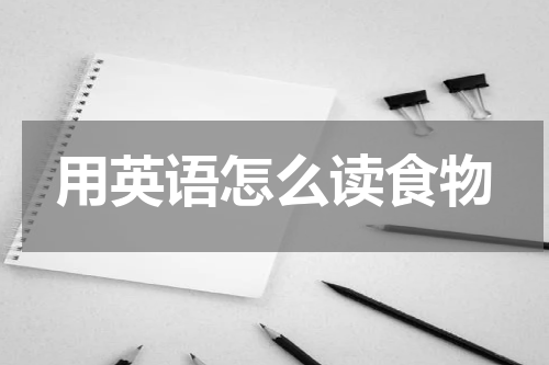 用英语怎么读食物
