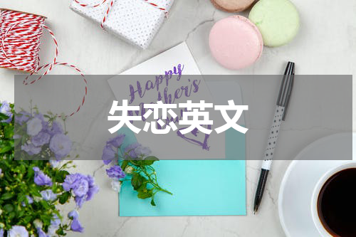 失恋英文