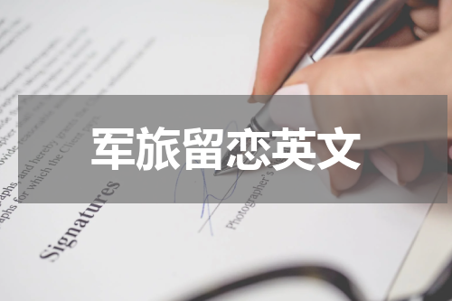 军旅留恋英文