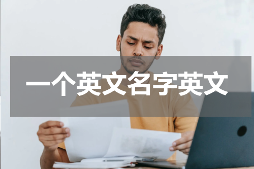 一个英文名字英文