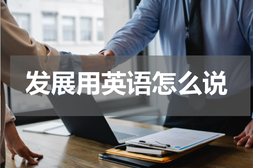 发展用英语怎么说