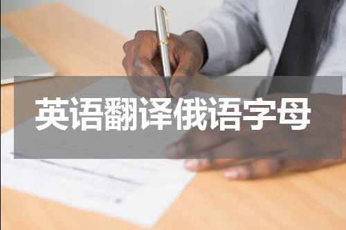 英语翻译俄语字母
