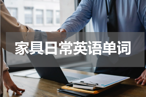 家具日常英语单词