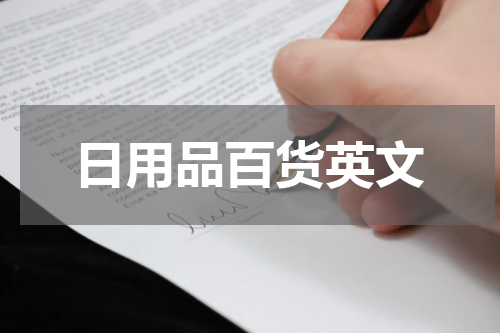 日用品百货英文