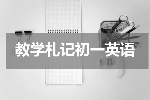 教学札记初一英语