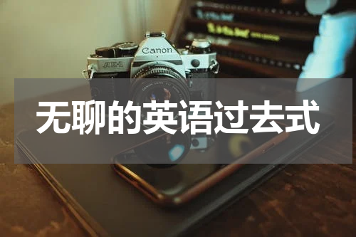 无聊的英语过去式