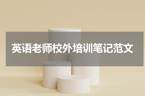 英语老师校外培训笔记范文