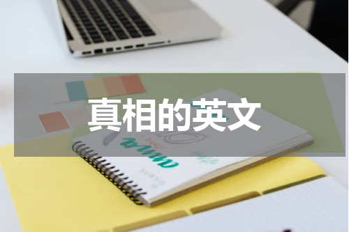 真相的英文