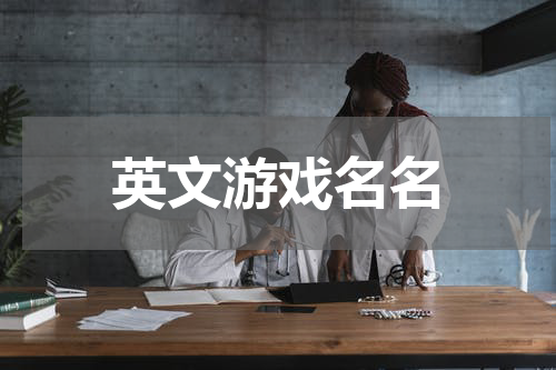 英文游戏名名