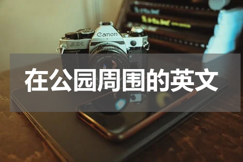 在公园周围的英文