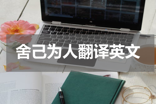 舍己为人翻译英文