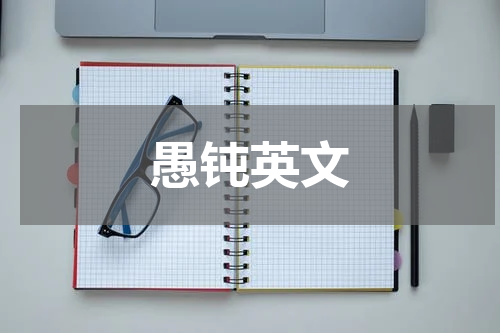 愚钝英文