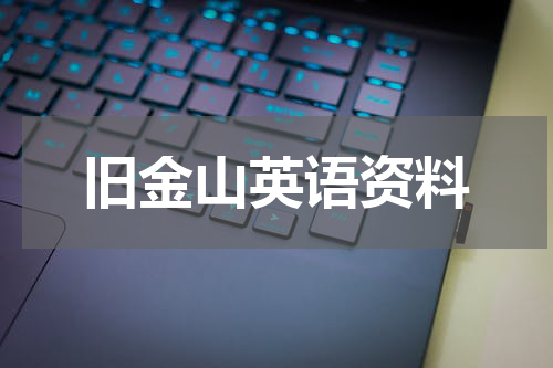 旧金山英语资料