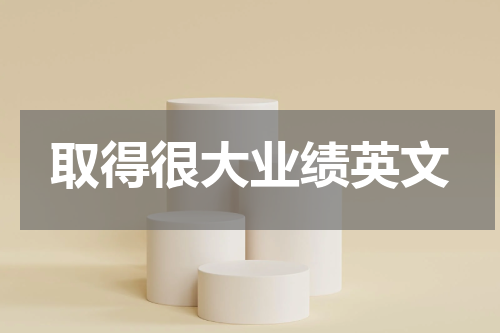 取得很大业绩英文