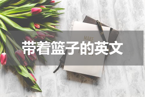 带着篮子的英文