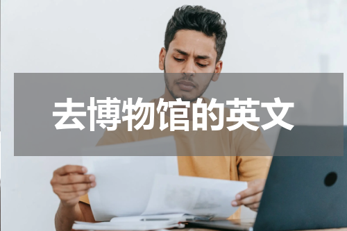 去博物馆的英文