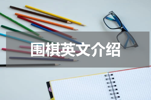 围棋英文介绍