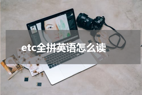 etc全拼英语怎么读