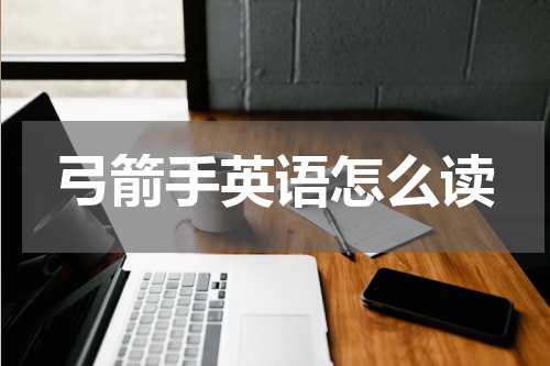 弓箭手英语怎么读