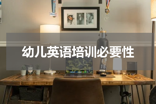 幼儿英语培训必要性