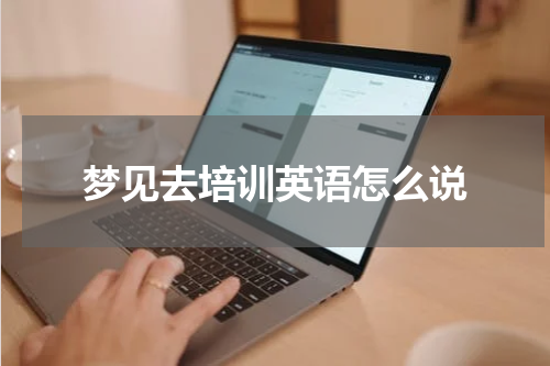 梦见去培训英语怎么说