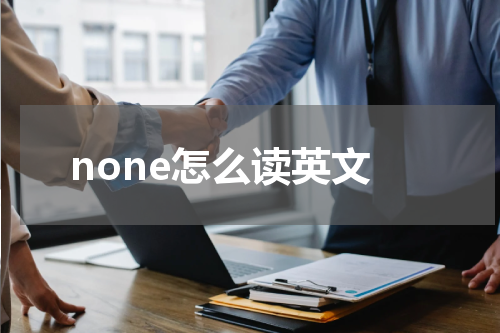 none怎么读英文