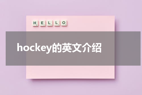hockey的英文介绍