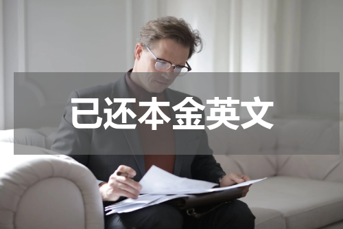 已还本金英文
