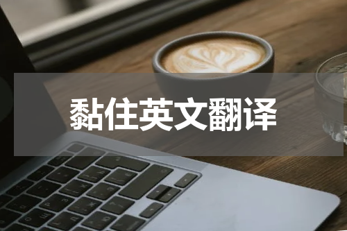黏住英文翻译