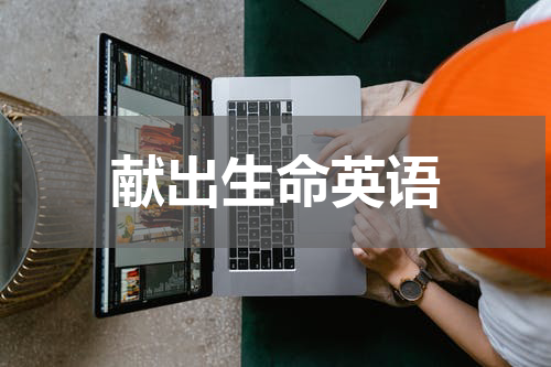 献出生命英语
