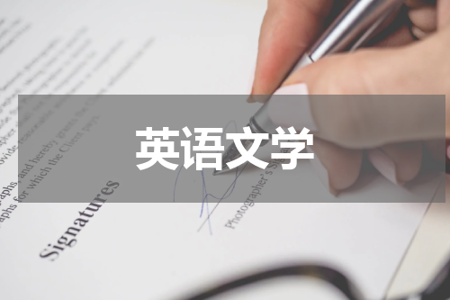 英语文学